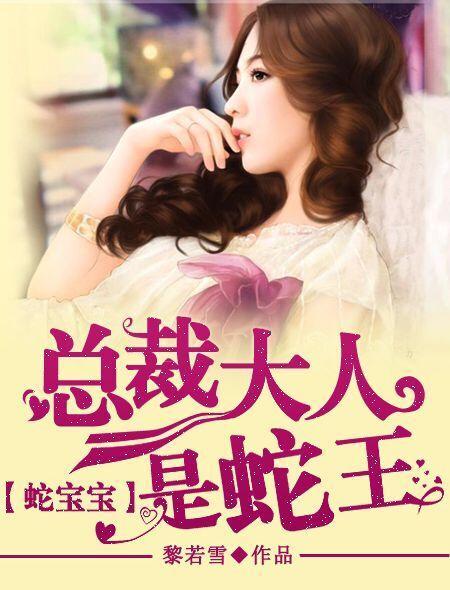 蛇宝宝：总裁大人是蛇王封面