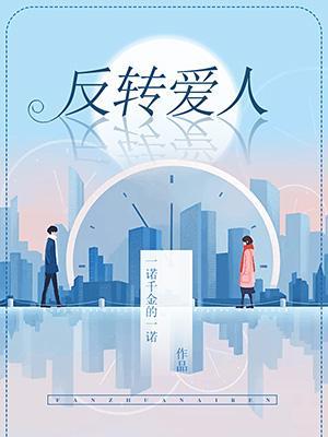 反转爱人封面
