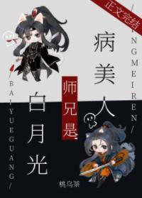 病美人师兄是白月光封面
