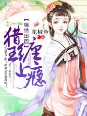 锦绣田园：猎王，缠上瘾封面