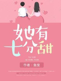 她有七分甜封面