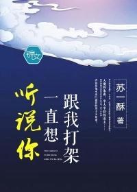 听说你一直想跟我打架封面