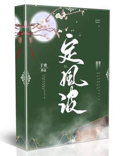 定风波封面