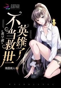 我早就不当救世英雄了封面