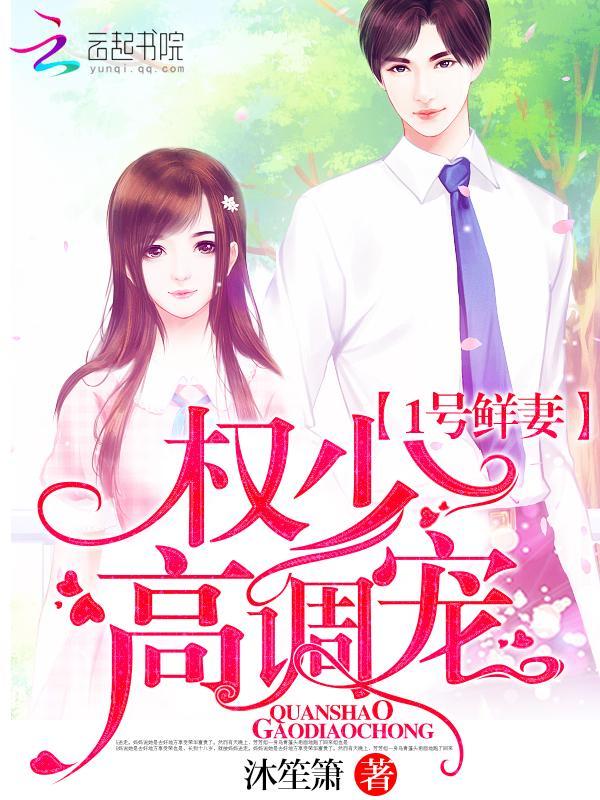 1号鲜妻：权少，高调宠！封面