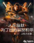 人在监狱为了出狱研发机甲封面