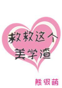 救救这个美学渣[快穿]封面