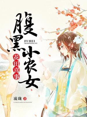 花田喜事︰腹黑小农女封面