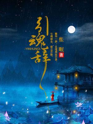 引魂辞封面