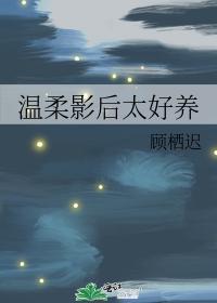 温柔影后太好养封面