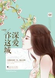 深爱你这城（出书版）封面