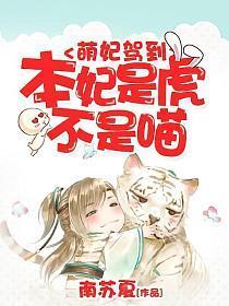 萌妃驾到︰本妃是虎不是喵封面