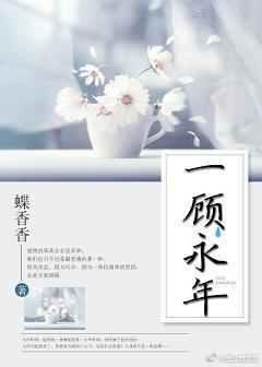 一顾永年封面