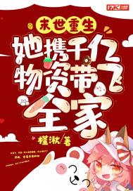 末世重生：她携千亿物资带飞全家封面