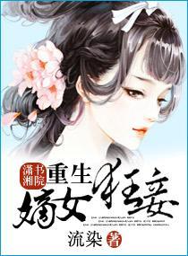 重生一嫡女狂妾封面
