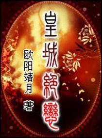 皇城绝恋封面