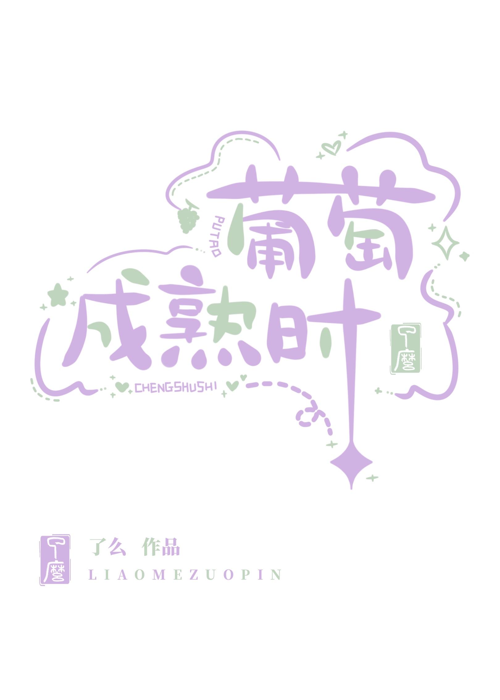 葡萄成熟时封面