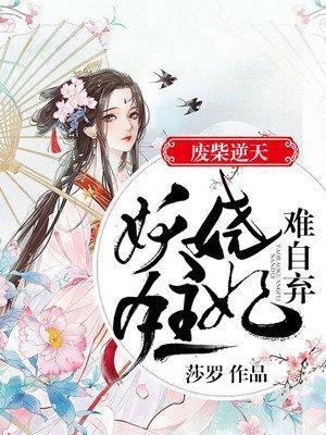 废柴逆天：妖娆狂妃难自弃封面