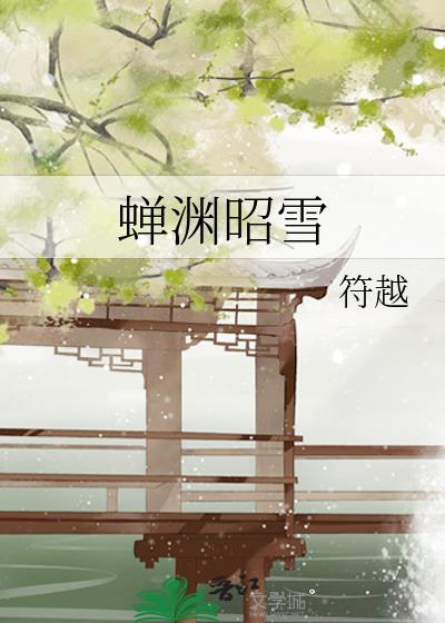 蝉渊昭雪封面