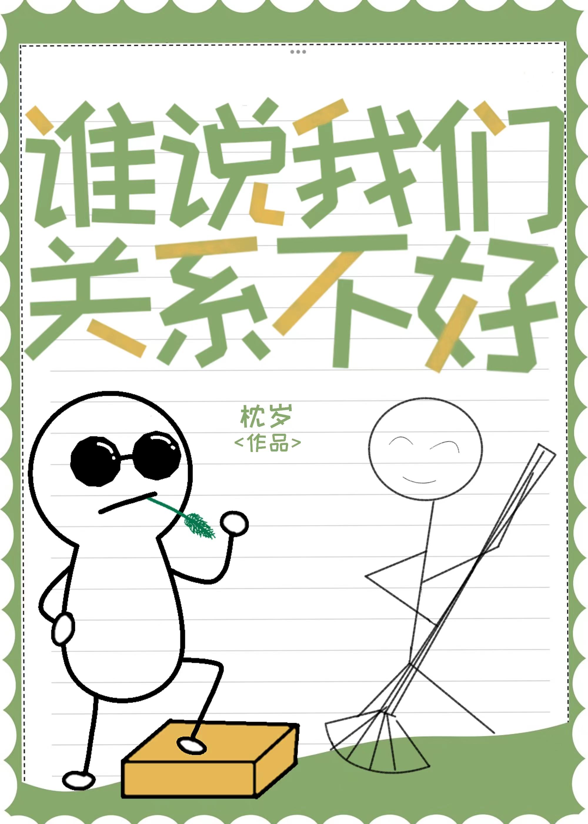 谁说我们关系不好封面