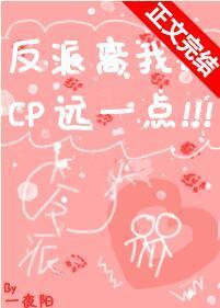 反派离我的cp远一点！封面