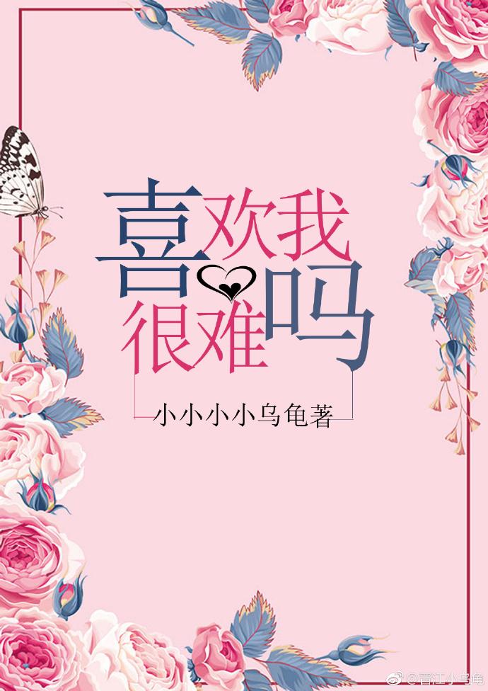 喜欢我很难吗封面