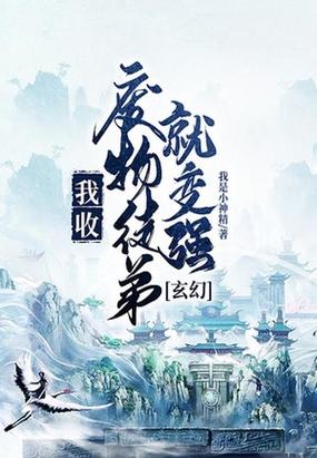 玄幻：我收废物徒弟就变强封面