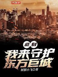 此刻我来守护东方巨城封面