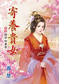 诰命加妻身（寄养贵女终卷）封面