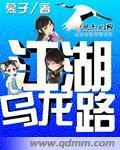 江湖乌龙路封面