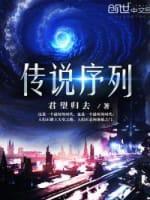 传说序列封面