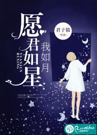 愿君如星，我如月封面