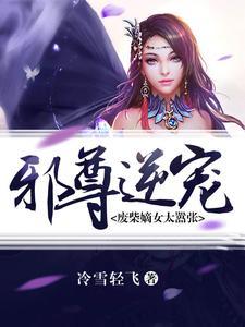 邪尊逆宠︰废柴嫡女太嚣张封面
