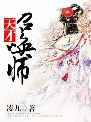废柴狂妃：天才召唤师封面