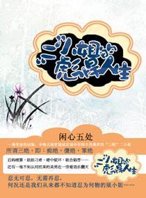 “二”小姐的彪悍人生封面