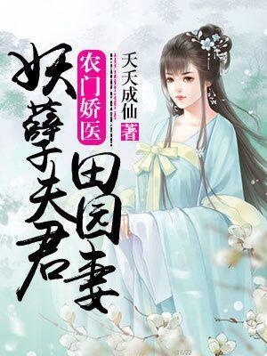 农门娇医：妖孽夫君田园妻封面