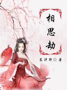 相思劫封面