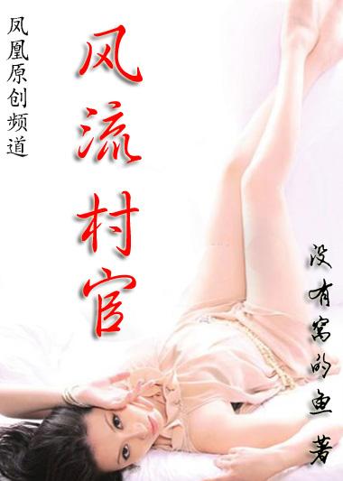 风流村官封面