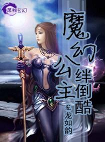 魔幻公主绊倒酷封面