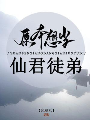 原本想当仙君徒弟封面