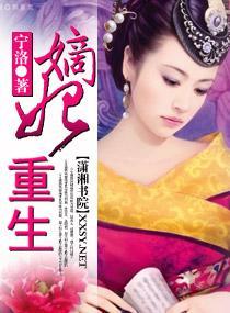 嫡妃重生封面
