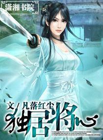 独居将心封面