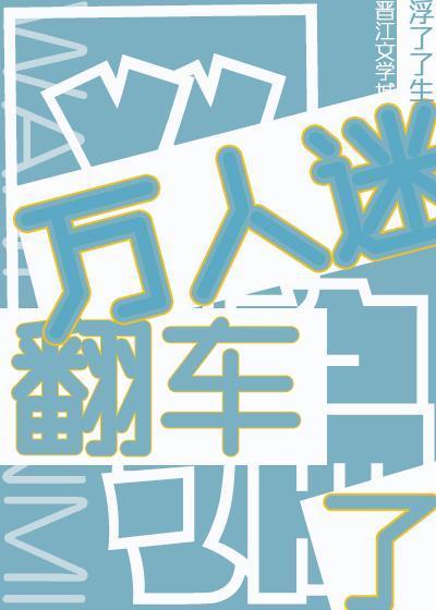 万人迷玩弄人渣后翻车了封面