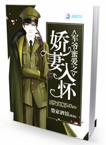 军爷蜜爱之娇妻入怀封面