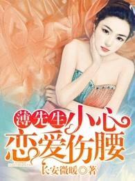 薄先生，小心恋爱伤腰封面