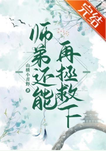 师弟还能再拯救下封面