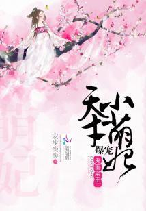 鬼面枭王：爆宠天才小萌妃封面