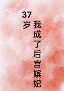 37岁，我成了后宫嫔妃封面