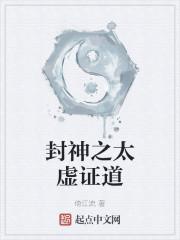封神之太虚证道封面