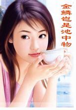 金陵岂是池中物（未删全本）封面